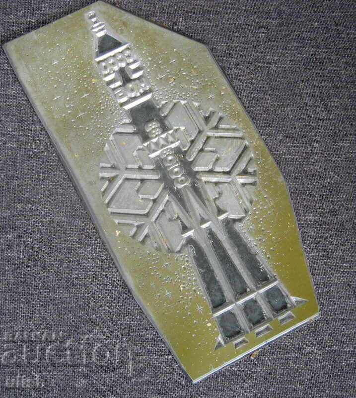 Космически кораб СССР НРБ космос мартица клише отпечатък