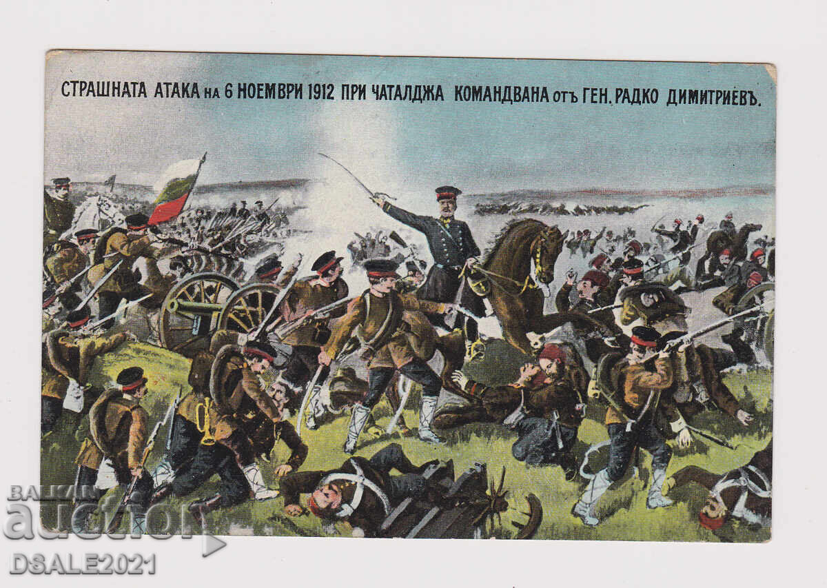 1912 Балканска Война Ген. Радко Димитриев картичка /37224