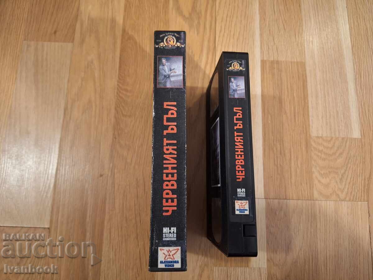 VHS Video Cassette - The Red Corner with price 4.50 BGN | € 2.30