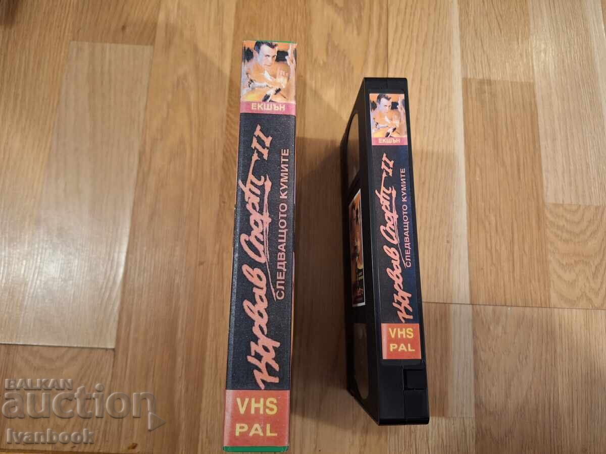 Видео касета VHS - Кървав спорт 2 с цена 4.50 лв. | € 2.30 Видео касета VHS - Кървав спорт 2 с цена 4.50 лв. | € 2.30