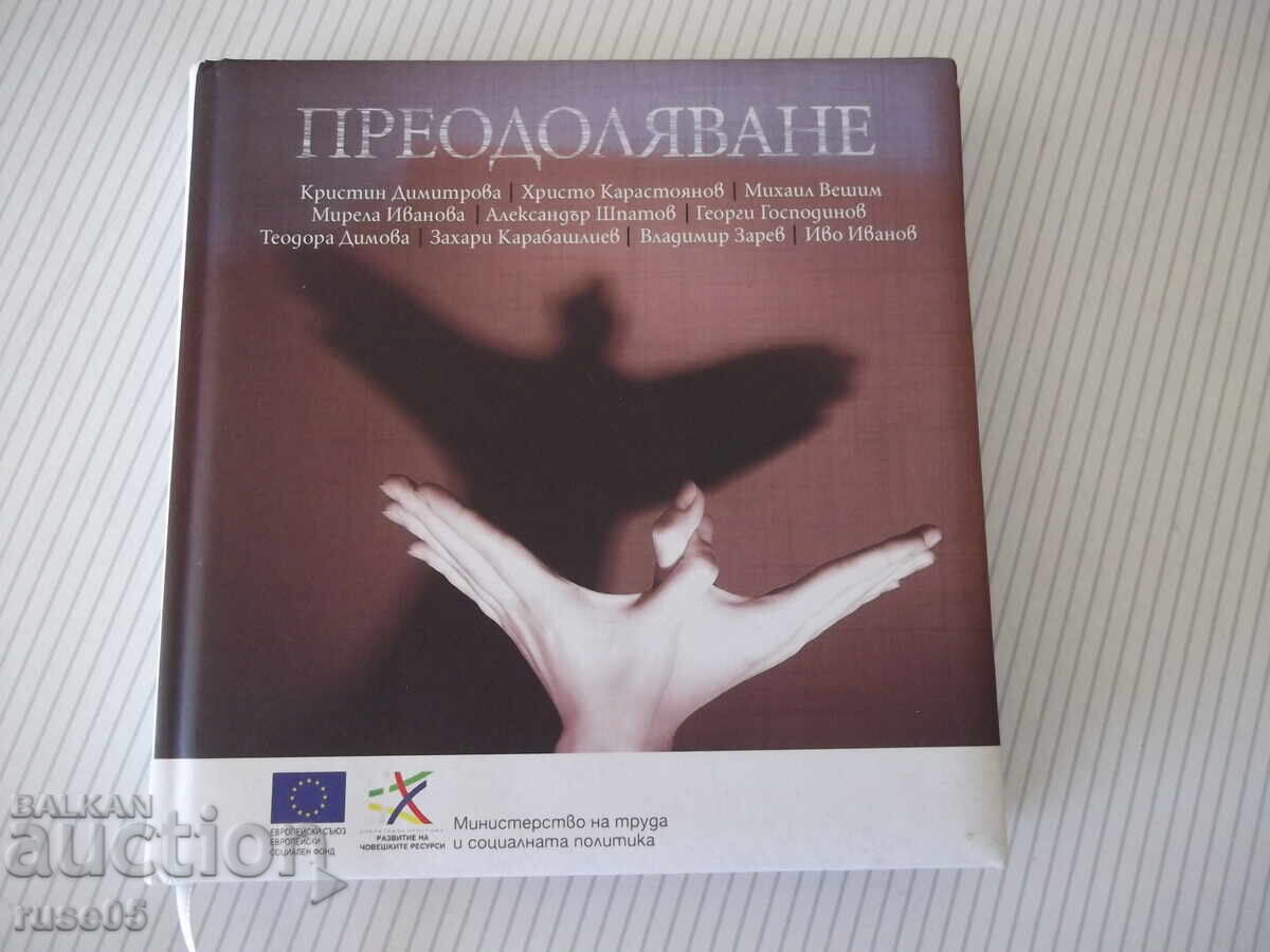 Книга "Преодоляване - Сборник" - 248 стр.