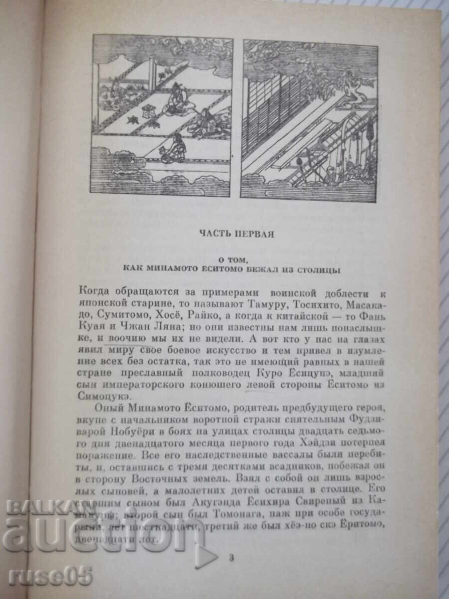 Βιβλίο "Η Ιστορία του Yoshitsune - A. Strugatsky" - 288 σελ με τιμή 10.00 BGN | € 5.11