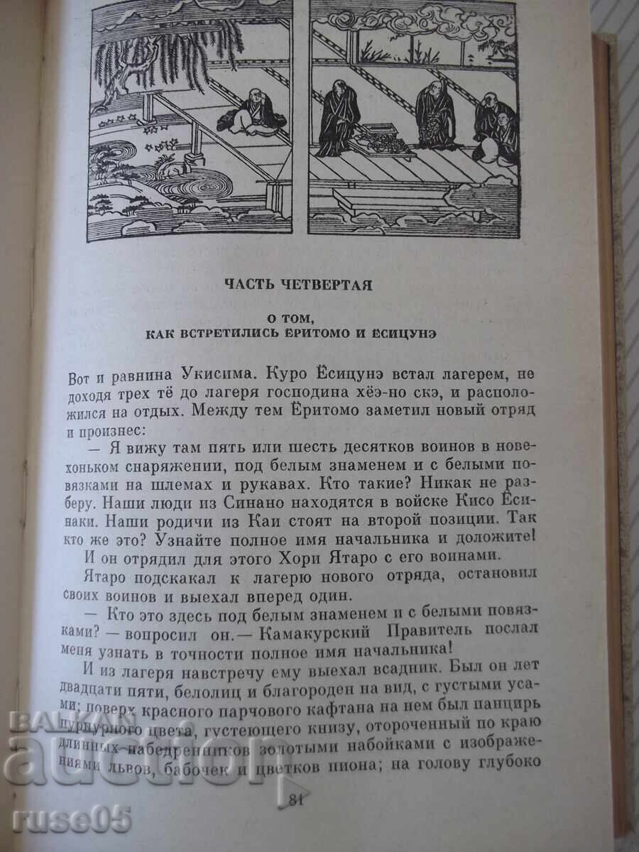 Δημοπρασία Βιβλίο "Η Ιστορία του Yoshitsune - A. Strugatsky" - 288 σελ