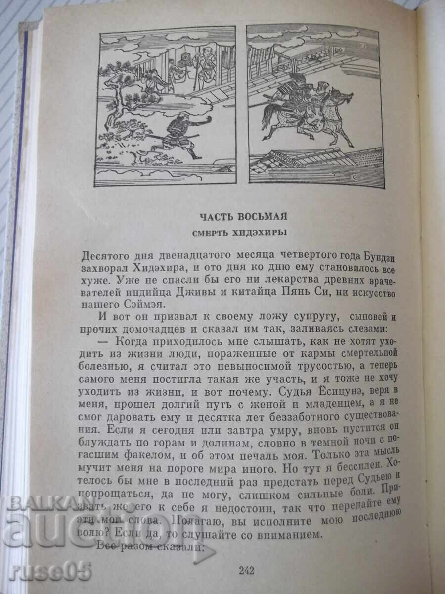 Παράδοση Βιβλίο "Η Ιστορία του Yoshitsune - A. Strugatsky" - 288 σελ