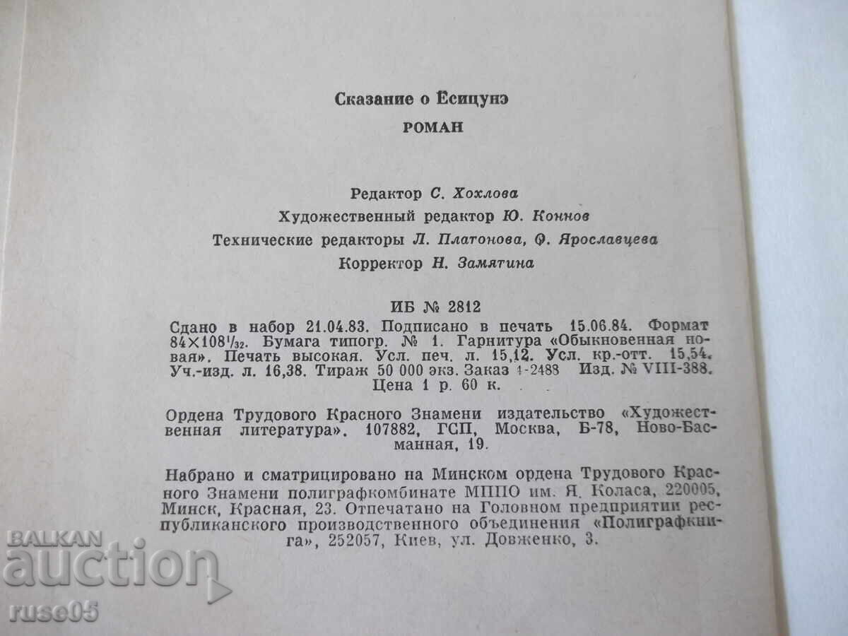 Βιβλίο "Η Ιστορία του Yoshitsune - A. Strugatsky" - 288 σελ - 6