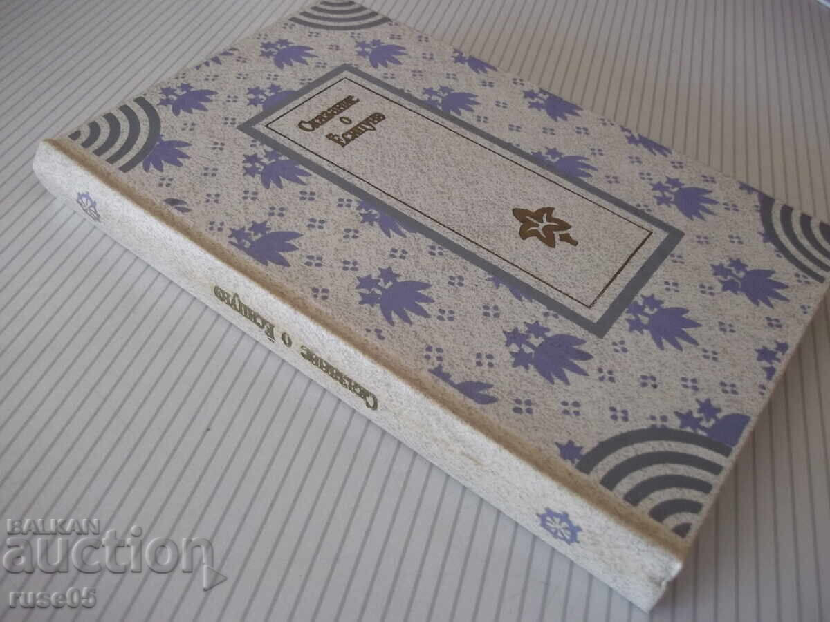 Βιβλίο "Η Ιστορία του Yoshitsune - A. Strugatsky" - 288 σελ - 7