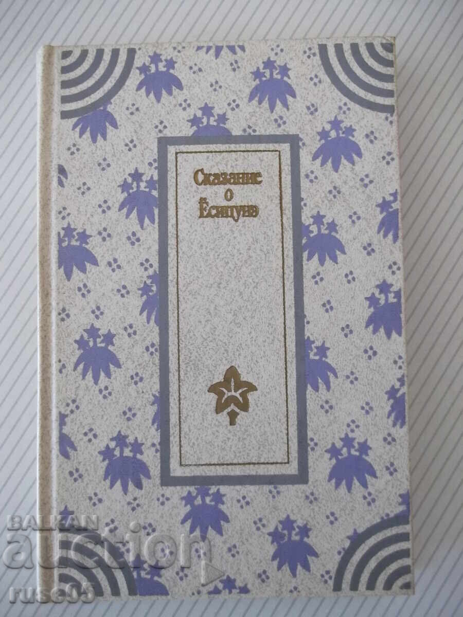 Βιβλίο "Η Ιστορία του Yoshitsune - A. Strugatsky" - 288 σελ