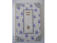 Βιβλίο "Η Ιστορία του Yoshitsune - A. Strugatsky" - 288 σελ