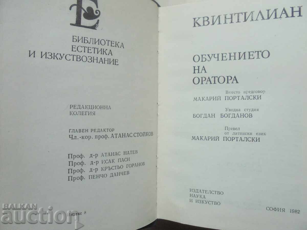 Η εκπαίδευση του ρήτορα - Κουιντιλιανός 1982 με τιμή 80.00 BGN | € 40.90 Η εκπαίδευση του ρήτορα - Κουιντιλιανός 1982 με τιμή 80.00 BGN | € 40.90