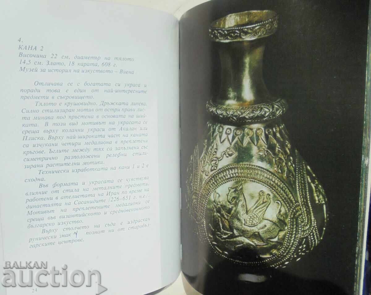 Θησαυρός του Ναγκι-Σέντ-Μίκλος - Στάντσο Βακλίνοφ 1983 με τιμή 12.00 BGN | € 6.14