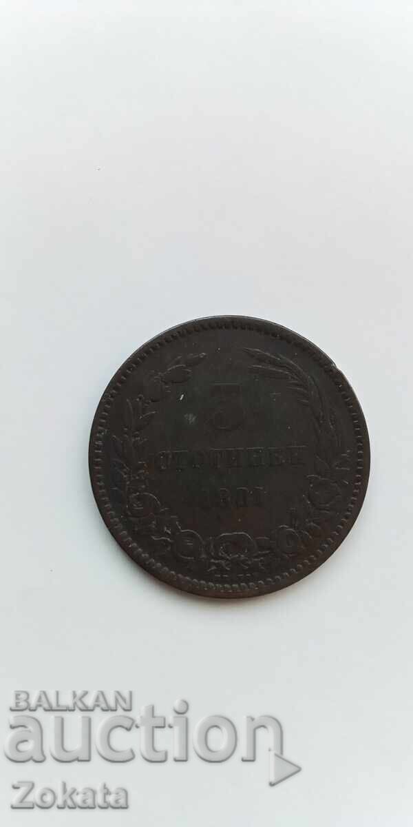 5 стотинки 1881 г. Княжество България.