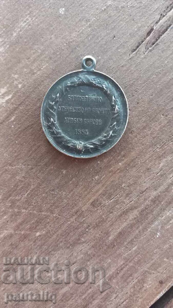 Δημοπρασία ΜΕΤΑΛΛΙΟ 1885 ΣΕΡΒΟ-ΒΟΥΛΓΑΡΙΚΟΣ ΠΟΛΕΜΟΣ