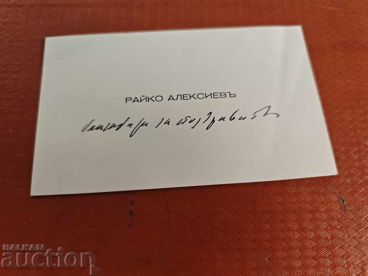 Επαγγελματική Κάρτα Ράικο Αλεξίεφ