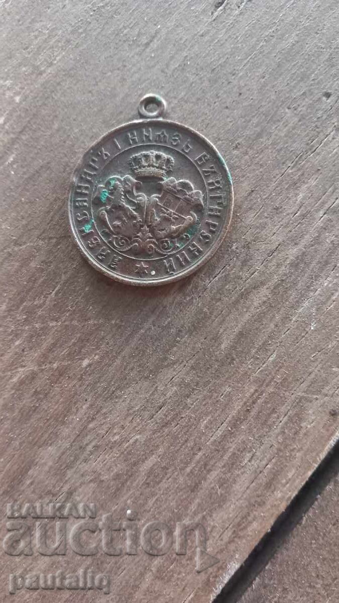 Medal 1885 G. Serbo-Bulgarian War with price 100.00 BGN | € 51.13