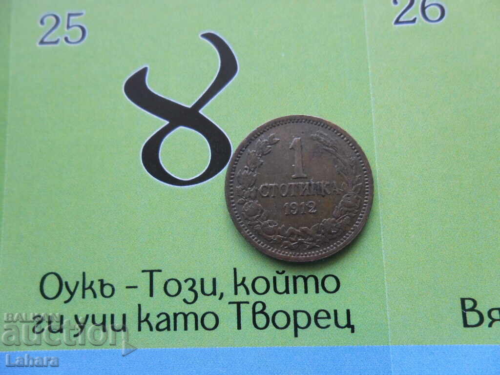 1 penny 1912 with price 8.00 BGN | € 4.09