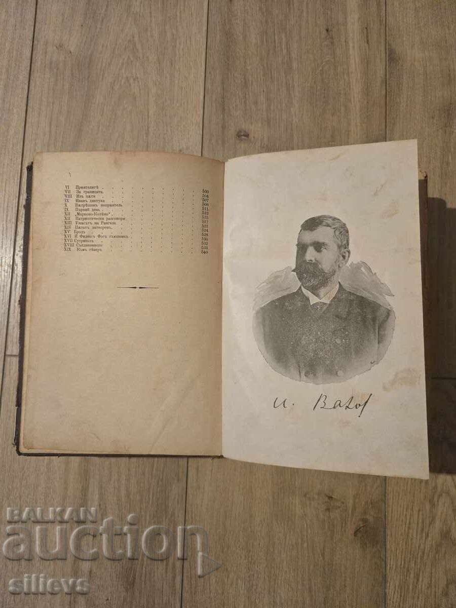 Delivery of New Earth, Ivan Vazov 1896 Delivery of New Earth, Ivan Vazov 1896