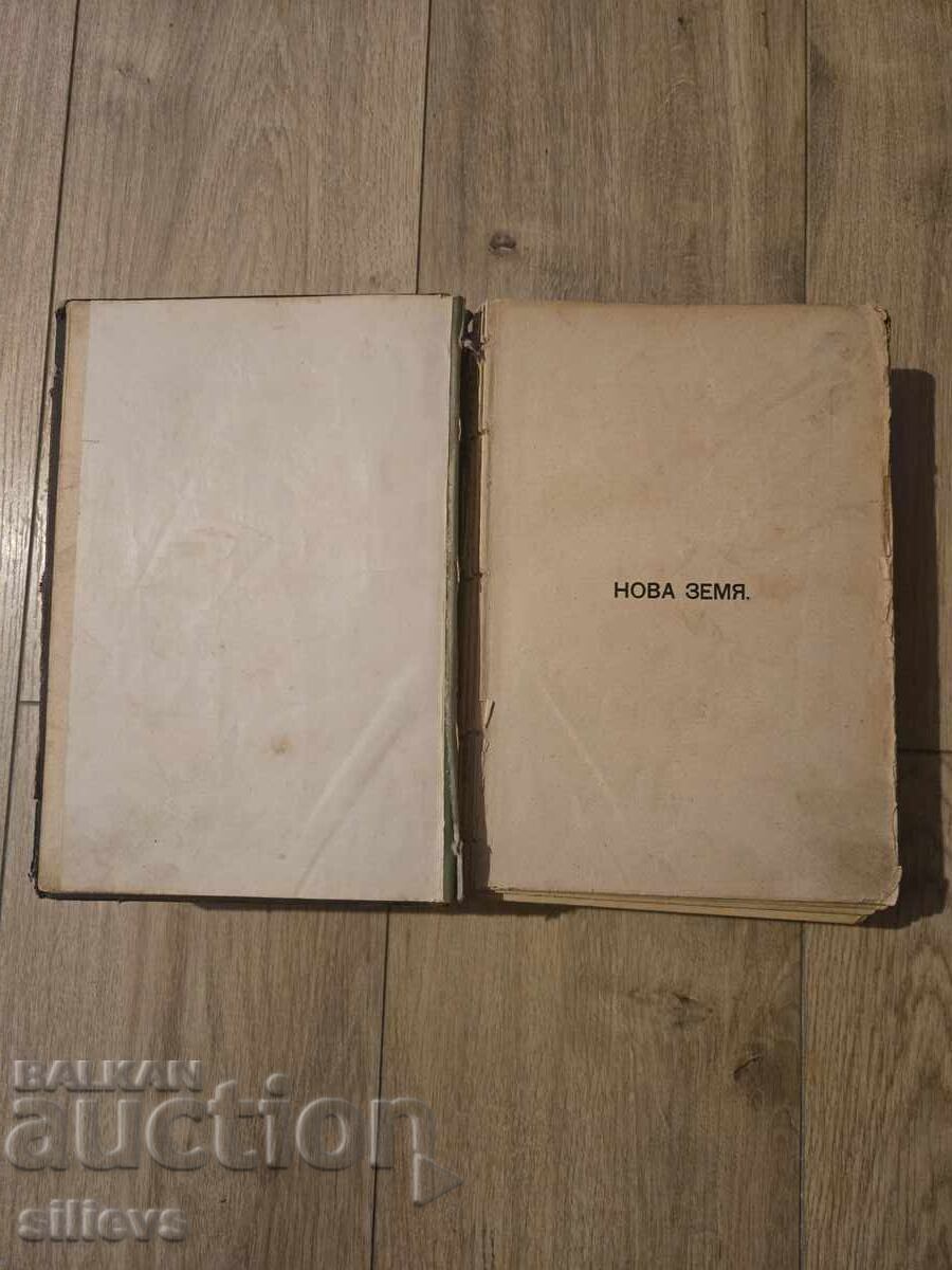 New Earth, Ivan Vazov 1896 - 5 New Earth, Ivan Vazov 1896 - 5