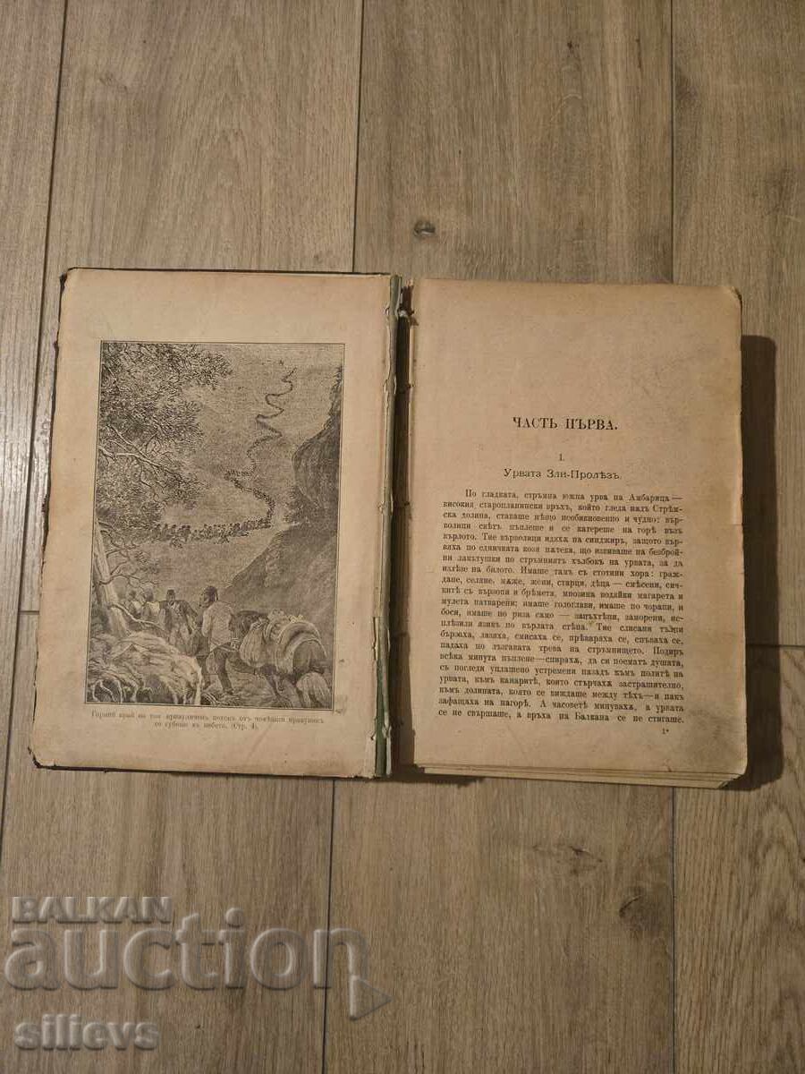 New Earth, Ivan Vazov 1896 - 6 New Earth, Ivan Vazov 1896 - 6