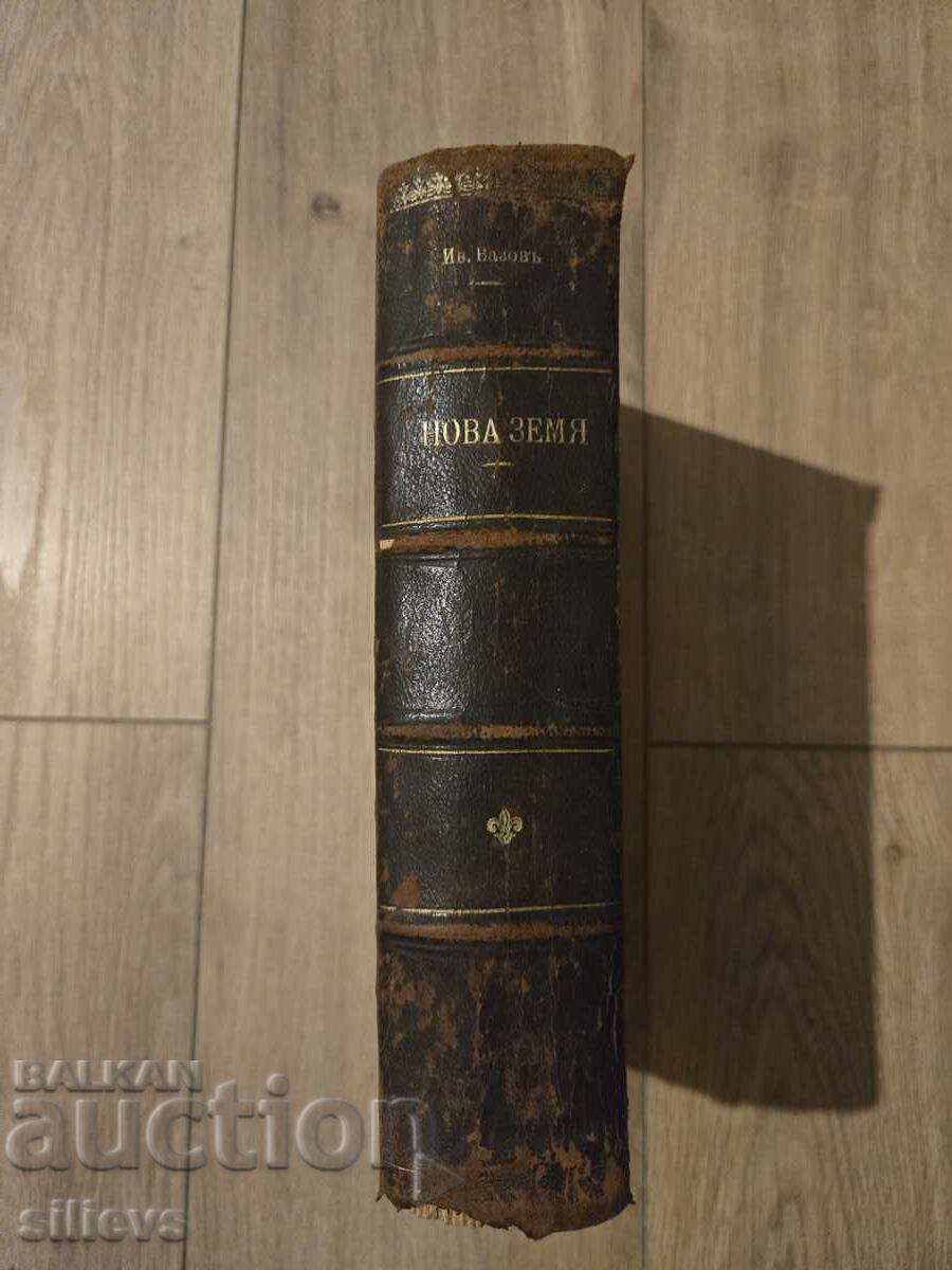 New Earth, Ivan Vazov 1896 - 7 New Earth, Ivan Vazov 1896 - 7