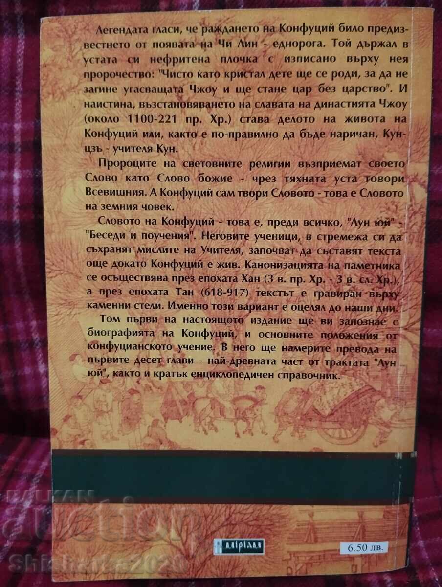 Κομφούκιος Λουν Γιου τόμος 1 με τιμή 12.00 BGN | € 6.14 Κομφούκιος Λουν Γιου τόμος 1 με τιμή 12.00 BGN | € 6.14