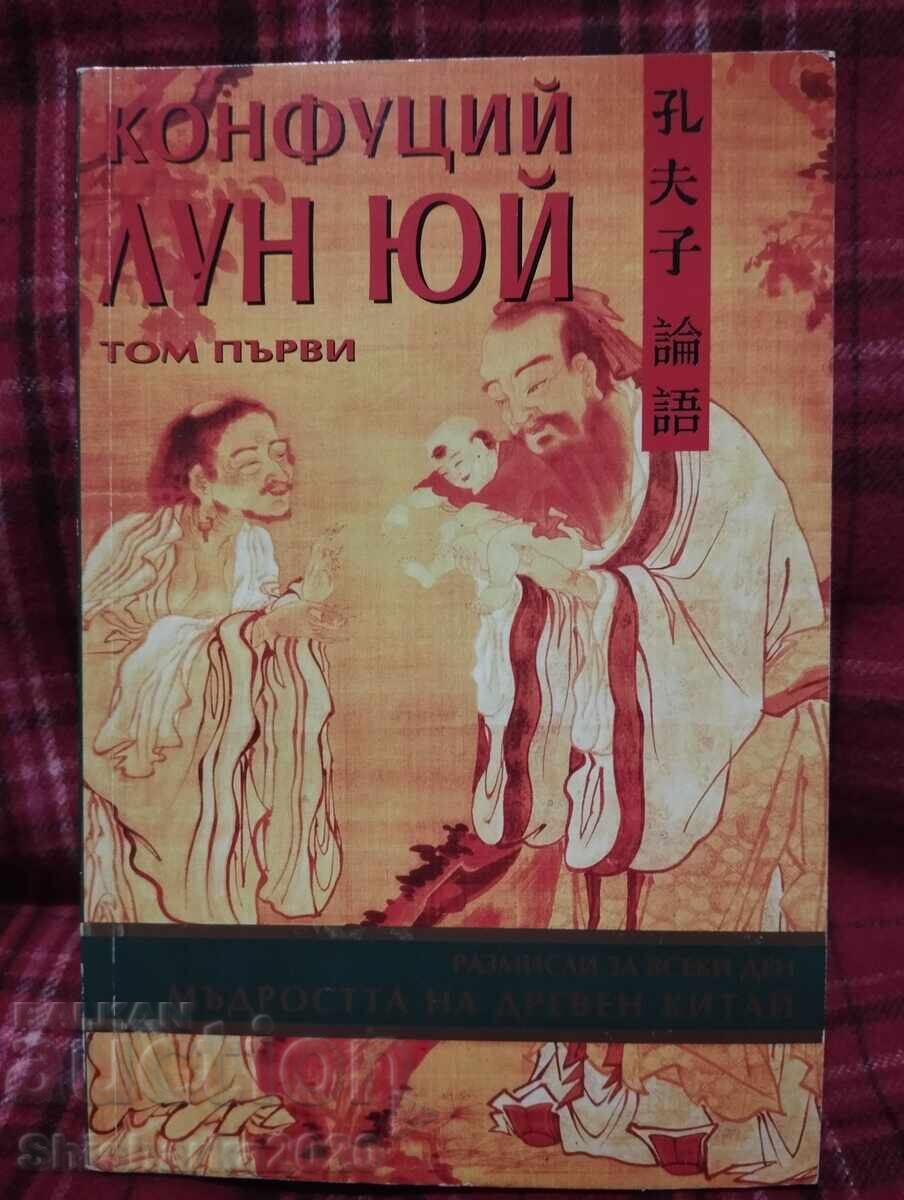 Κομφούκιος Λουν Γιου τόμος 1 Κομφούκιος Λουν Γιου τόμος 1