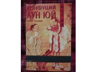 Κομφούκιος Λουν Γιου τόμος 1