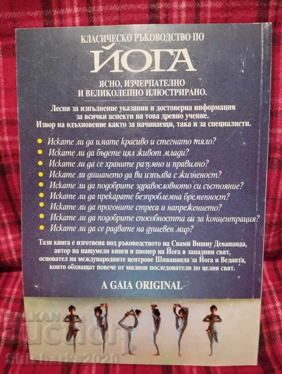 Παράδοση Εγχειρίδιο πλήρους γιόγκα