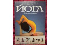 Εγχειρίδιο πλήρους γιόγκα