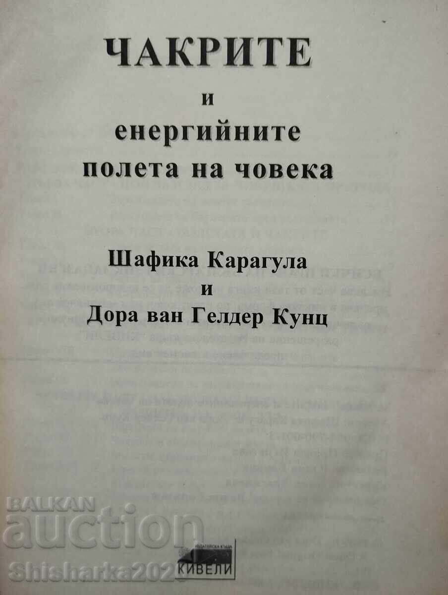 The Chakras and Energy Fields of the Human Being with price 18.00 BGN | € 9.20 The Chakras and Energy Fields of the Human Being with price 18.00 BGN | € 9.20