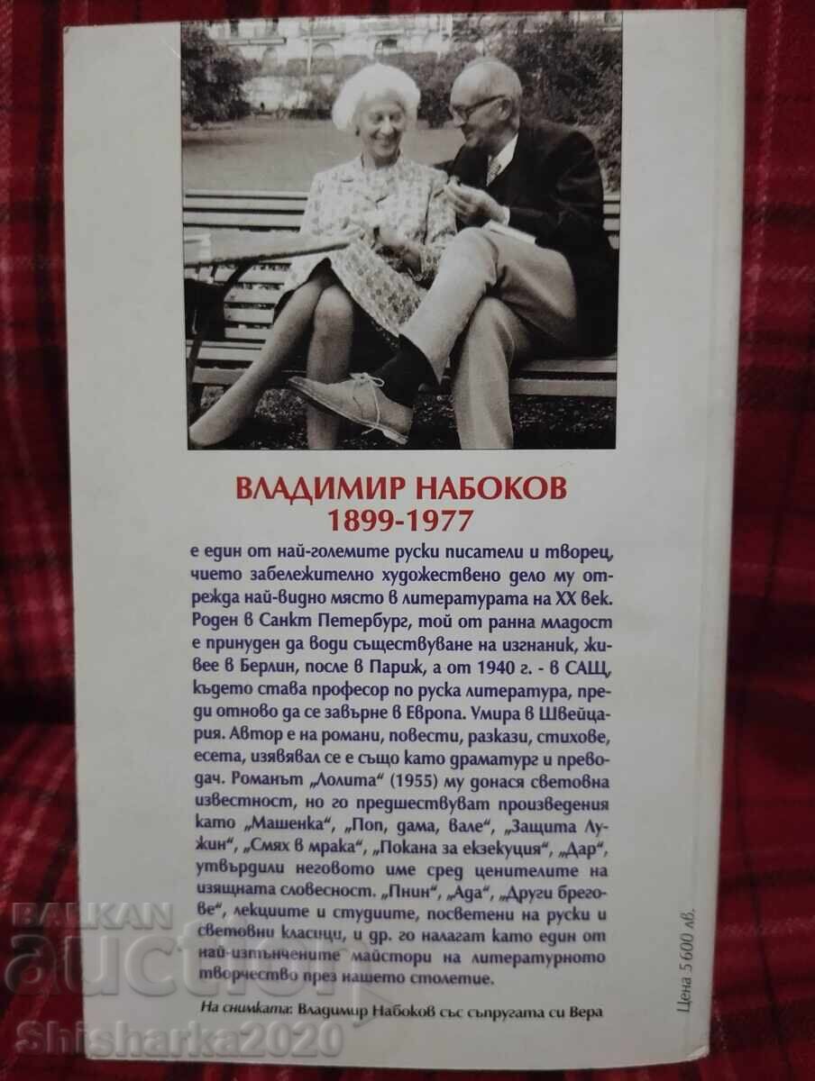 Vladimir Nabokov - Vrăjitorul / Lolita cu preț 16.00 BGN | € 8.18 Vladimir Nabokov - Vrăjitorul / Lolita cu preț 16.00 BGN | € 8.18