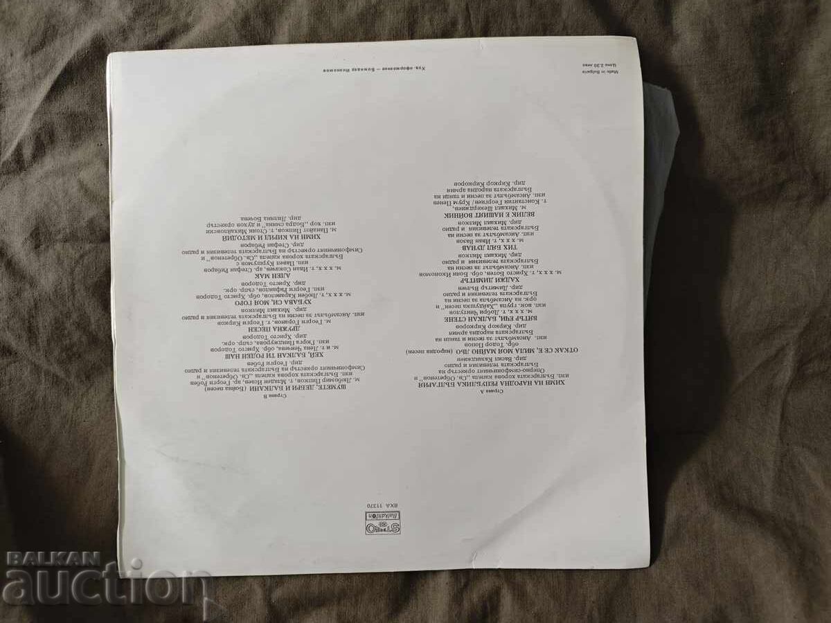 Вечните песни на България - ВХА 11370 - Химн на НРБ с цена 20.00 лв. | € 10.23 Вечните песни на България - ВХА 11370 - Химн на НРБ с цена 20.00 лв. | € 10.23