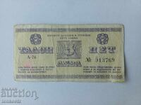 5 лв. Талон 1975