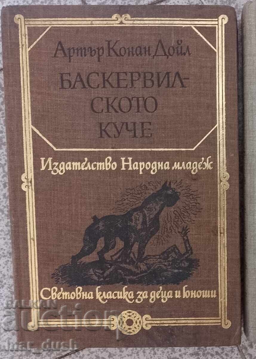 Баскервилското куче. Световна класика за деца и юноши. Баскервилското куче. Световна класика за деца и юноши.