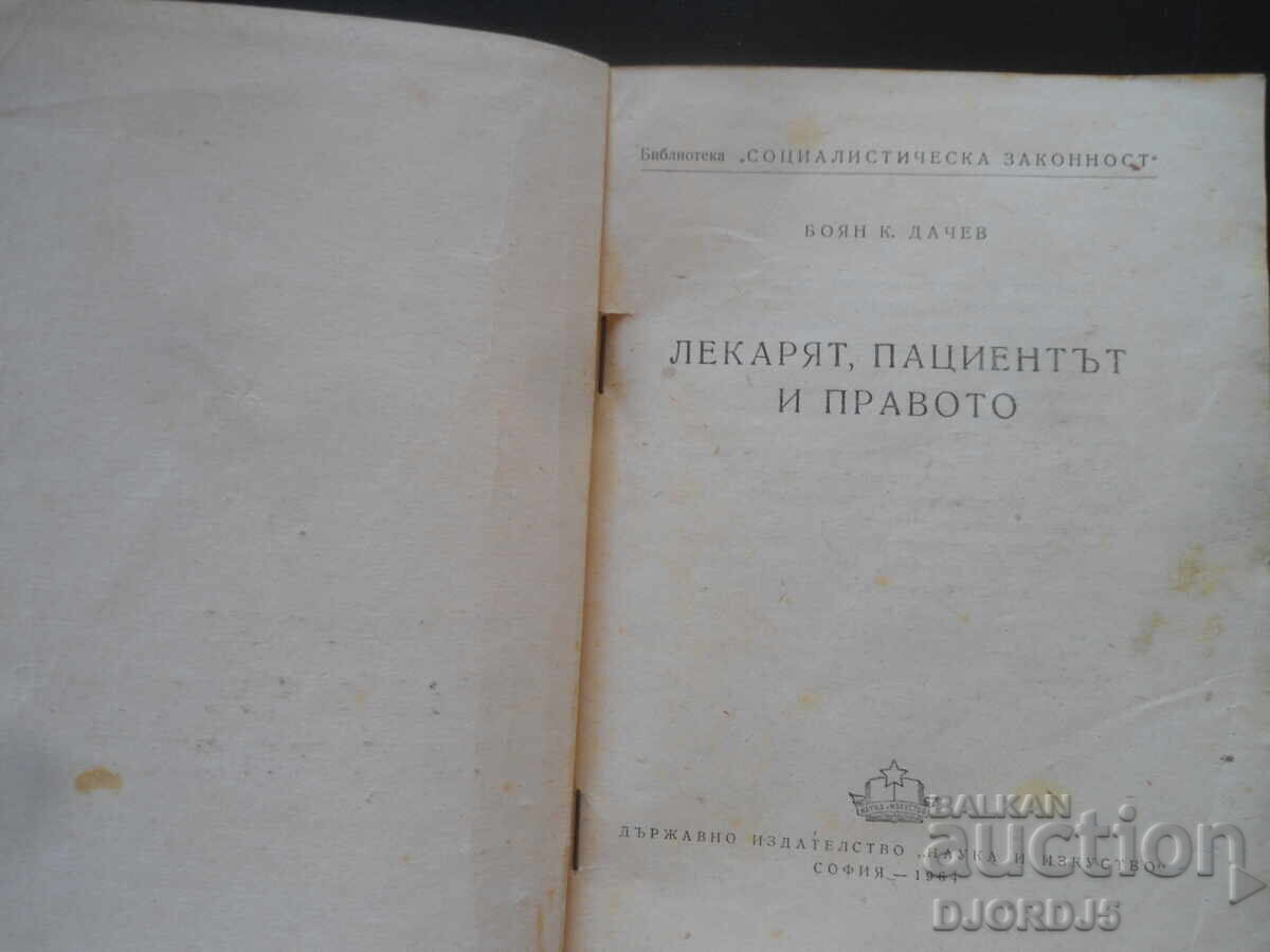 Doctorul, pacientul și dreptul, Boian K. Dachev cu preț 7.00 BGN | € 3.58