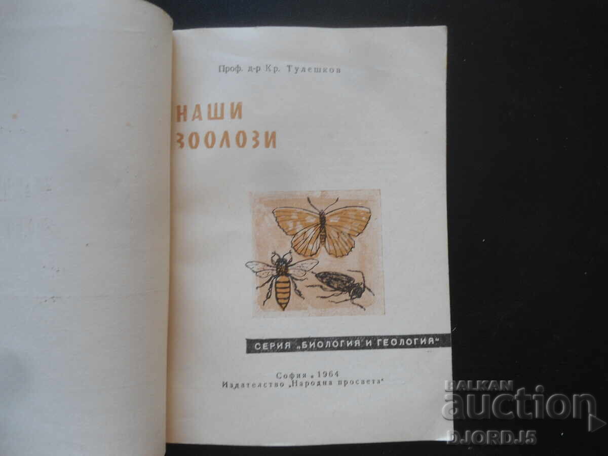 Οι ζωολόγοι μας, Καθ. Δρ. Κρ. Τουλέσκωφ με τιμή 5.00 BGN | € 2.56