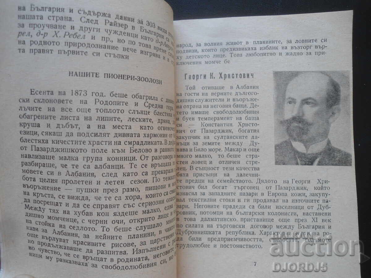 Δημοπρασία Οι ζωολόγοι μας, Καθ. Δρ. Κρ. Τουλέσκωφ
