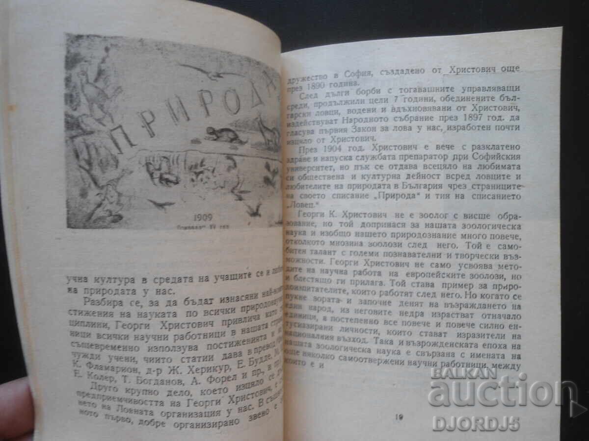Παράδοση Οι ζωολόγοι μας, Καθ. Δρ. Κρ. Τουλέσκωφ