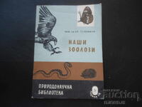 Οι ζωολόγοι μας, Καθ. Δρ. Κρ. Τουλέσκωφ