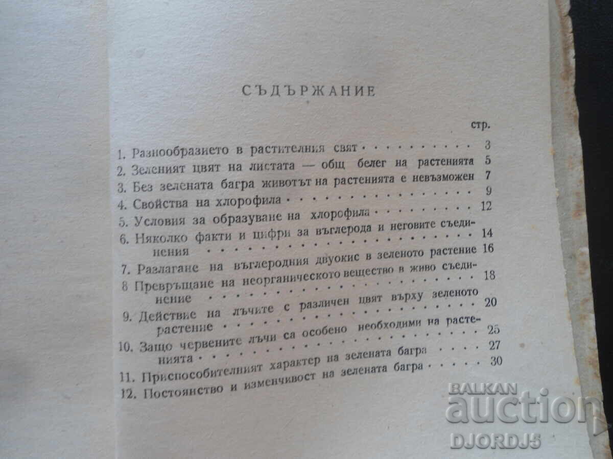 Защо растенията имат зелен цвят, В.Н.Столетов - 5 Защо растенията имат зелен цвят, В.Н.Столетов - 5