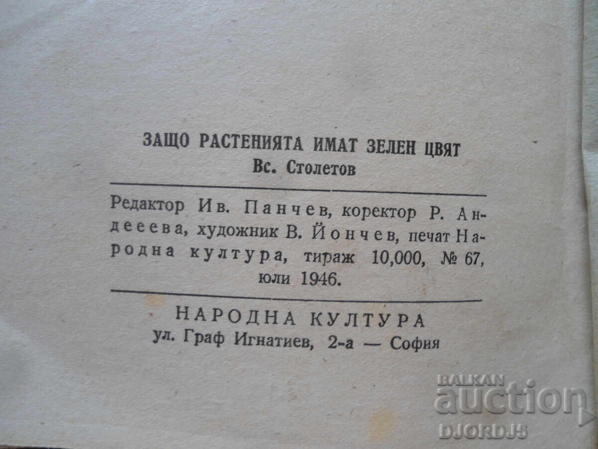 Защо растенията имат зелен цвят, В.Н.Столетов - 6 Защо растенията имат зелен цвят, В.Н.Столетов - 6