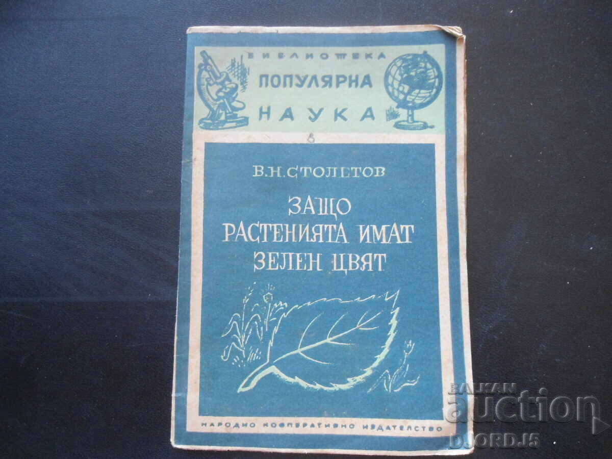 Защо растенията имат зелен цвят, В.Н.Столетов Защо растенията имат зелен цвят, В.Н.Столетов