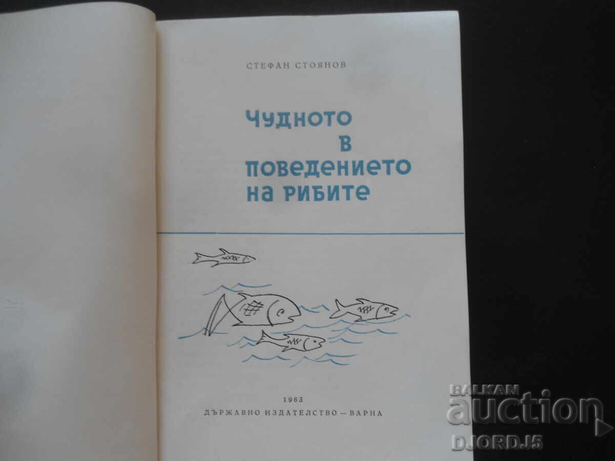 Το θαύμα της συμπεριφοράς των ψαριών, Στέφαν Στογιάνοφ με τιμή 4.00 BGN | € 2.05