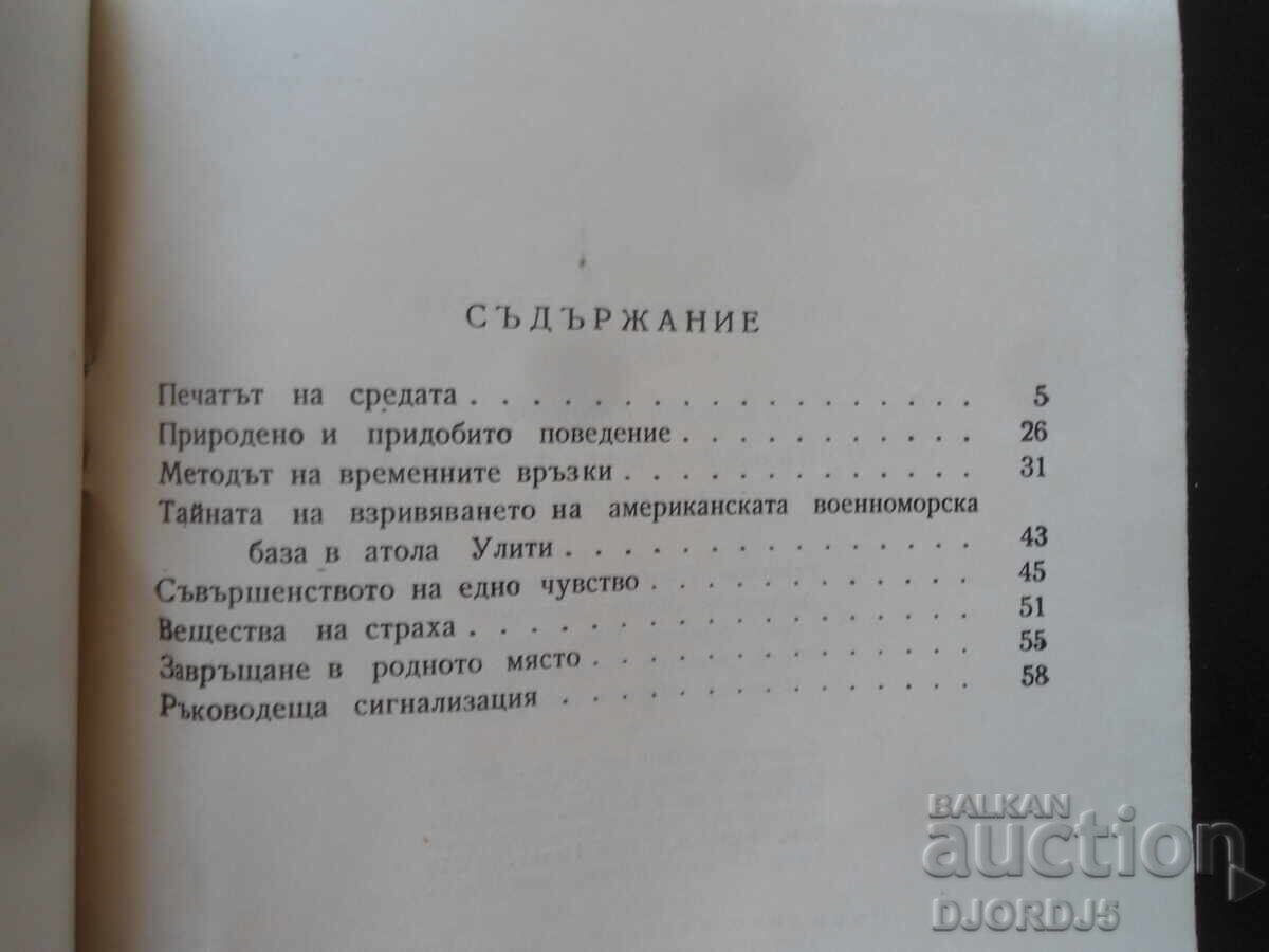 Το θαύμα της συμπεριφοράς των ψαριών, Στέφαν Στογιάνοφ - 5