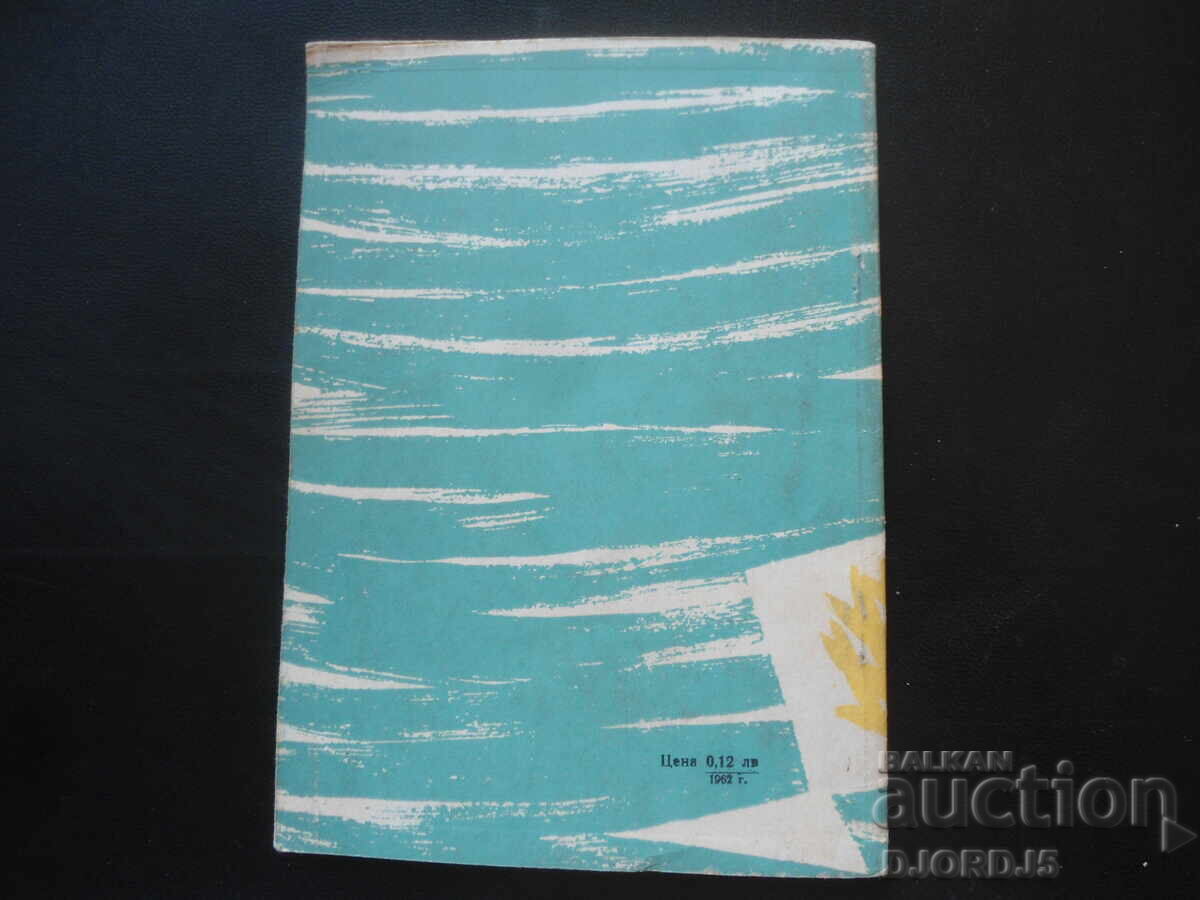 Το θαύμα της συμπεριφοράς των ψαριών, Στέφαν Στογιάνοφ - 7