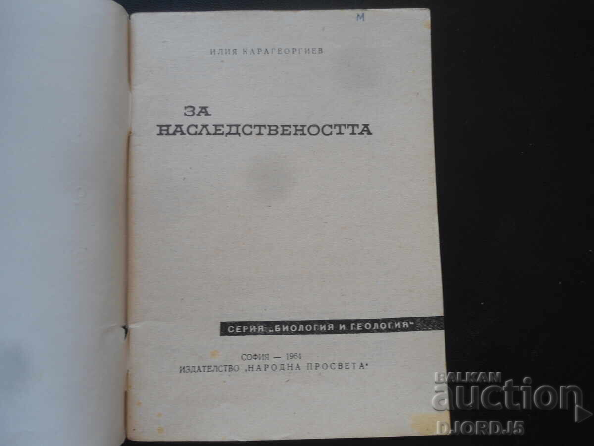 За наследствеността, Илия Карагеоргиев с цена 5.00 лв. | € 2.56 За наследствеността, Илия Карагеоргиев с цена 5.00 лв. | € 2.56