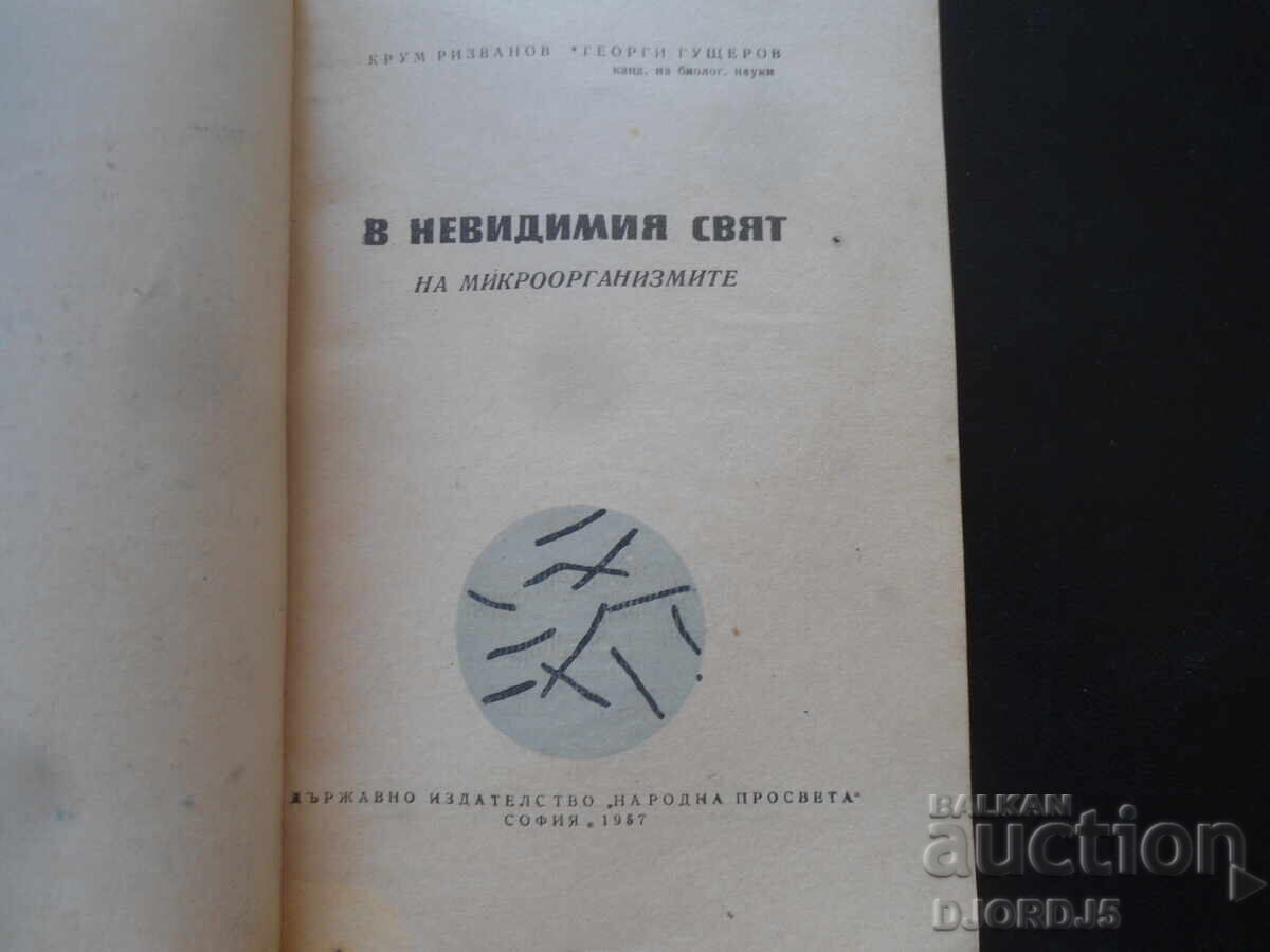 In the invisible world of microorganisms with price 5.00 BGN | € 2.56