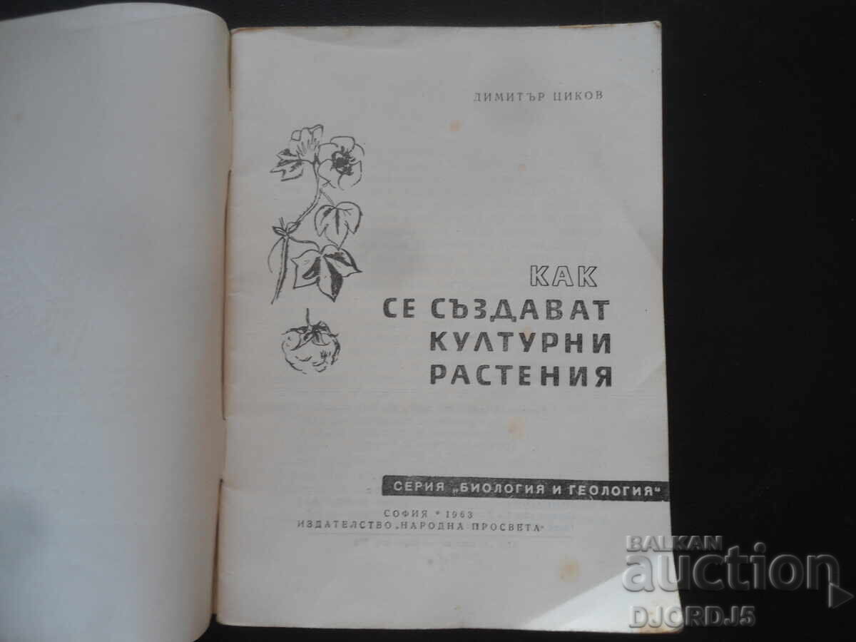 Πώς δημιουργούνται τα πολιτιστικά φυτά με τιμή 3.00 BGN | € 1.53 Πώς δημιουργούνται τα πολιτιστικά φυτά με τιμή 3.00 BGN | € 1.53
