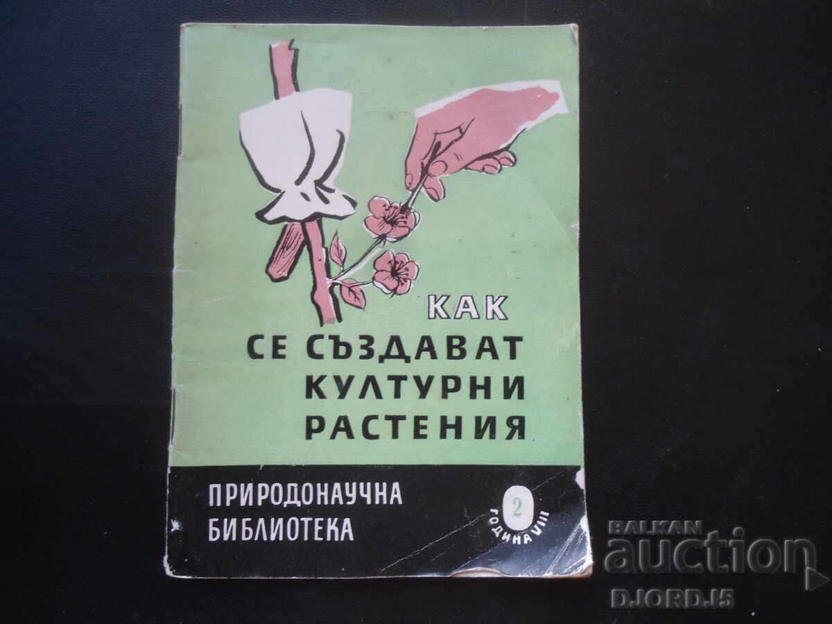 Πώς δημιουργούνται τα πολιτιστικά φυτά Πώς δημιουργούνται τα πολιτιστικά φυτά