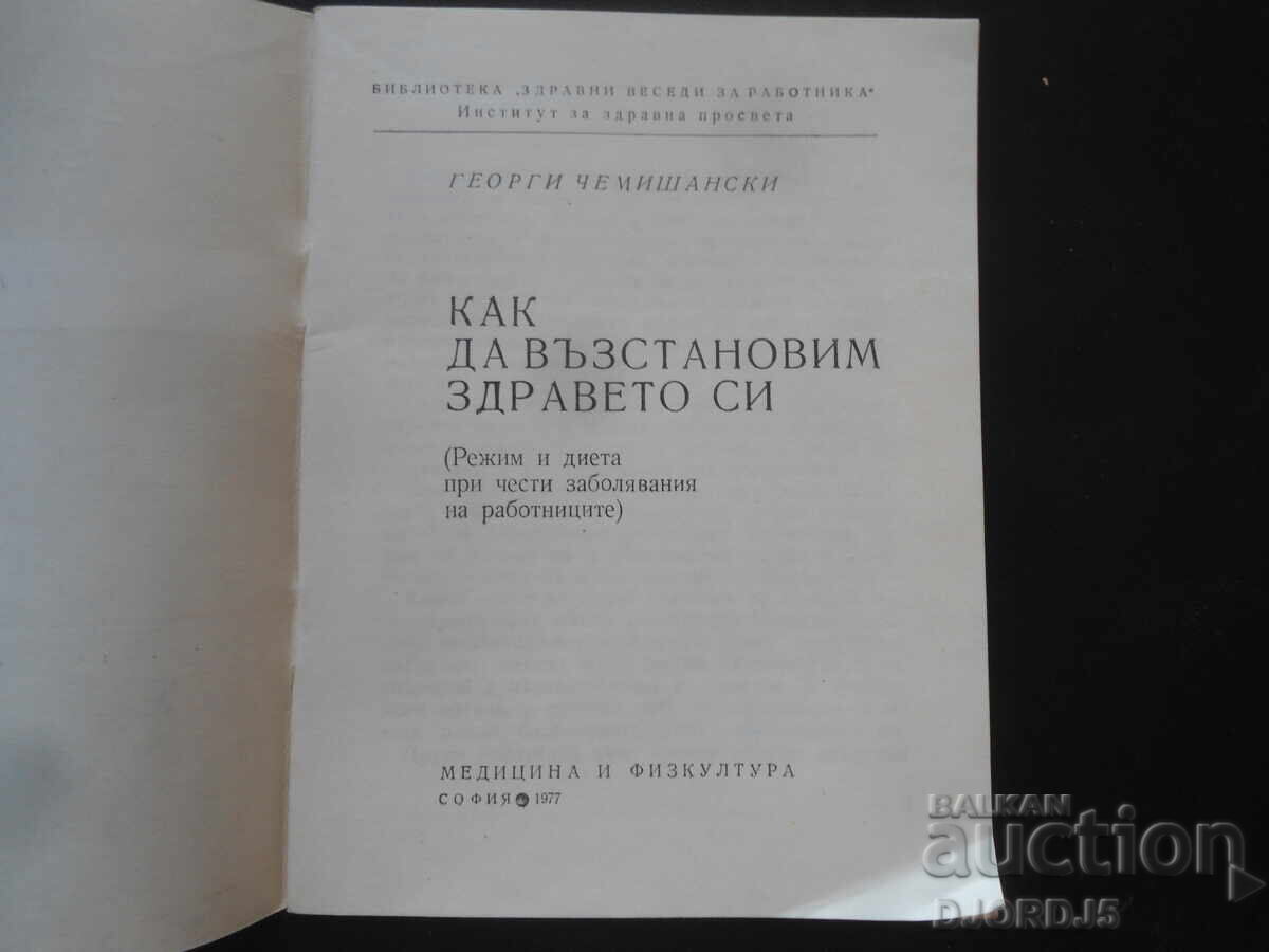 Как да възстановим здравето си, Георги Чемишански с цена 7.00 лв. | € 3.58