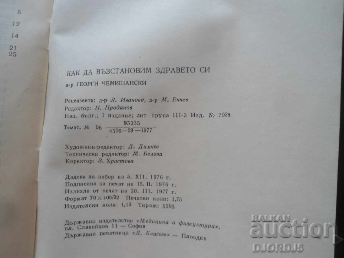 Доставка на Как да възстановим здравето си, Георги Чемишански